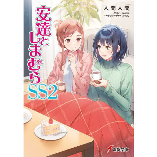 安達としまむら12』アクリルプレート付きセット: グッズ・文具
