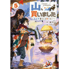 山、買いました　異世界暮らしも悪くない　５