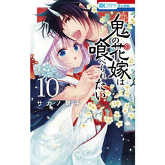 鬼の花嫁は喰べられたい　１０