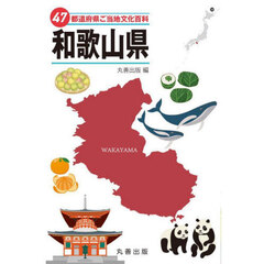 ４７都道府県ご当地文化百科　３０　和歌山県