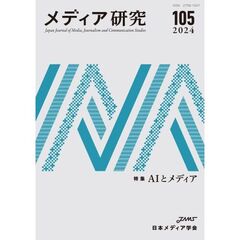 メディア研究　１０５