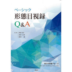 ベーシック形態目視録Ｑ＆Ａ