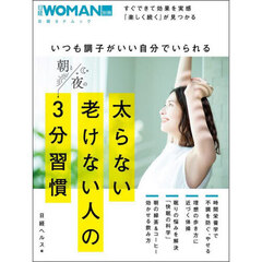 太らない老けない人の朝と夜の３分習慣　いつも調子がいい自分でいられる