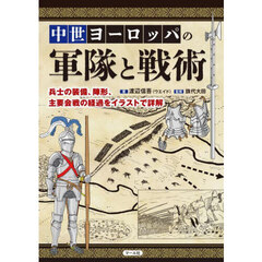 中世ヨーロッパの軍隊と戦術　兵士の装備、陣形、主要会戦の経過をイラストで詳解