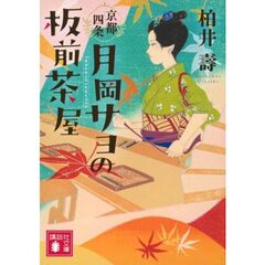 京都四条月岡サヨの板前茶屋