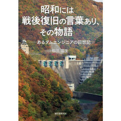 昭和には戦後復旧の言葉あり、その物語　あるダムエンジニアの回想記