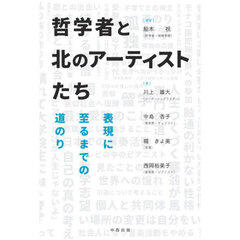 哲学者と北のアーティストたち