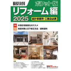 積算資料ポケット版リフォーム編　２０２５