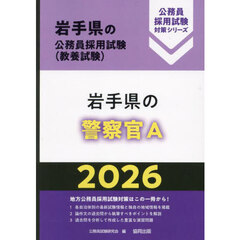 ’２６　岩手県の警察官Ａ