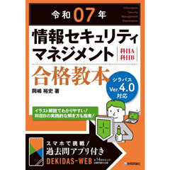 情報セキュリティマネジメント合格教本　科目Ａ科目Ｂ　令和０７年