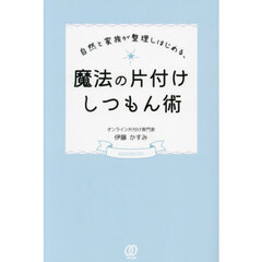 自然と家族が整理しはじめる、魔法の片付けしつもん術