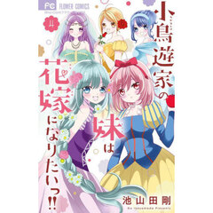 小鳥遊家の妹は花嫁になりたいっ！！　４