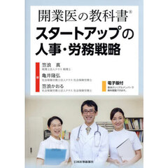 開業医の教科書スタートアップの人事・労務戦略