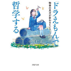 『ドラえもん』で哲学する　物事の見方が変わるヒント