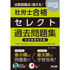 比較認識法で覚える！社労士合格セレクト過去問題集　２０２５年度版社会保険科目編