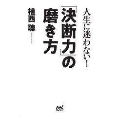 人生に迷わない！「決断力」の磨き方