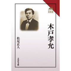 木戸孝允