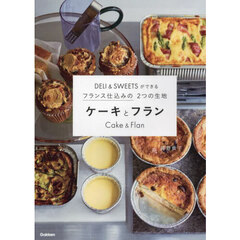ケーキとフラン　ＤＥＬＩ　＆　ＳＷＥＥＴＳができるフランス仕込みの２つの生地