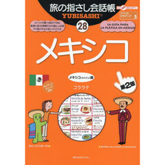 旅の指さし会話帳　２８　第２版　メキシコ　メキシコ（スペイン）語