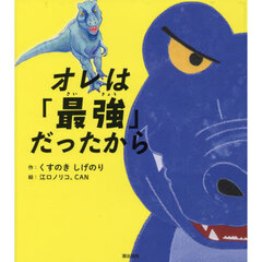 オレは「最強」だったから