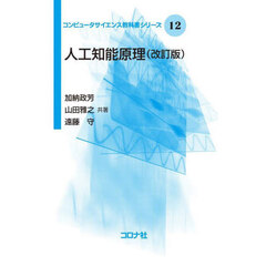 人工知能原理　改訂版
