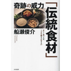 奇跡の威力「伝統食材」　正しく食べれば、１２０歳まで生きる！？