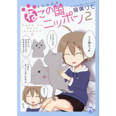 ２２００年ねこの国ニッポン　２