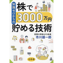 知識ゼロからの株で３０００万円貯める技術