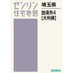 ゼンリン住宅地図埼玉県加須市　４　大利根