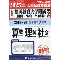 ’２５　福岡教育大学附属（福岡・小倉・久