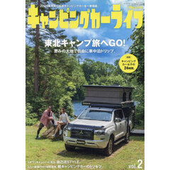 キャンピングカーライフＭａｇａｚｉｎｅ　ｖｏｌ．２