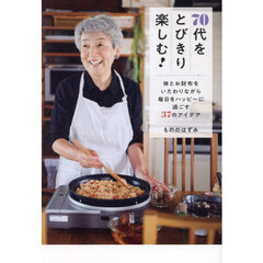 ７０代をとびきり楽しむ！　体とお財布をいたわりながら毎日をハッピーに過ごす３７のアイデア