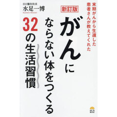 がんにならない体をつくる３２の生活習慣　末期がんから生還した患者さんが教えてくれた　新訂版