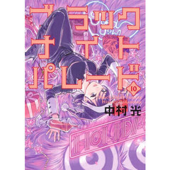 ブラックナイトパレード　１０