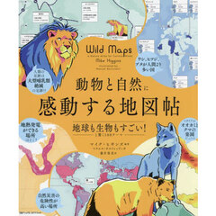 動物と自然に感動する地図帖　地球も生物もすごい！と驚く１００テーマ