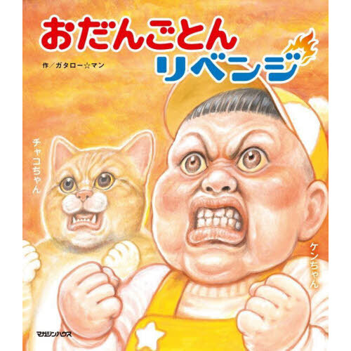 おだんごとんリベンジ 通販｜セブンネットショッピング