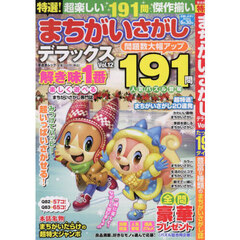 特選！まちがいさがしデラックス　Ｖｏｌ．１２