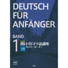 関口・初等ドイツ語講座　上巻　新装版