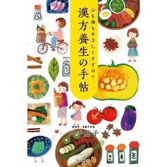 心も体もやさしくととのう漢方養生の手帖