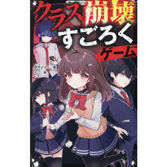 クラス崩壊すごろくゲーム