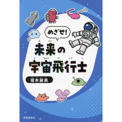 めざせ！未来の宇宙飛行士