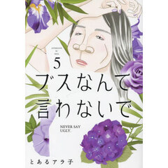 ブスなんて言わないで　５
