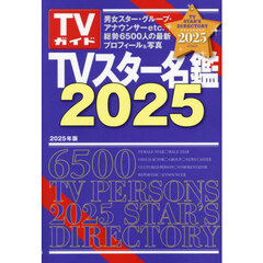 ＴＶスター名鑑　２０２５