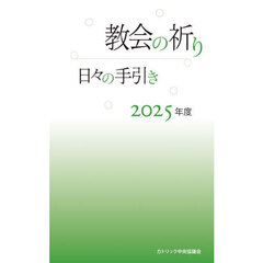 教会の祈り　日々の手引き　２０２５年度