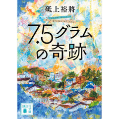 ７．５グラムの奇跡