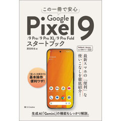 この一冊で安心Ｇｏｏｇｌｅ　Ｐｉｘｅｌ９／９Ｐｒｏ／９Ｐｒｏ　ＸＬ／９Ｐｒｏ　Ｆｏｌｄスタートブック