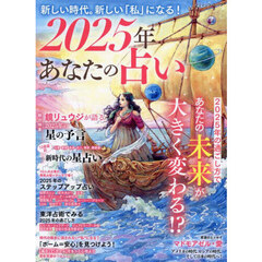 ２０２５年あなたの占い　新しい時代。新しい「私」になる！