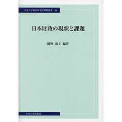 日本財政の現状と課題