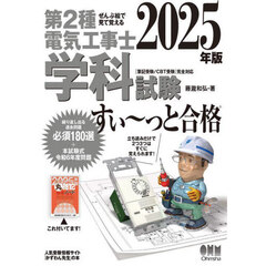 第２種電気工事士学科試験すい～っと合格　ぜんぶ絵で見て覚える　２０２５年版