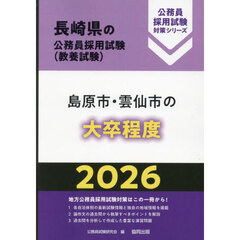 ’２６　島原市・雲仙市の大卒程度
